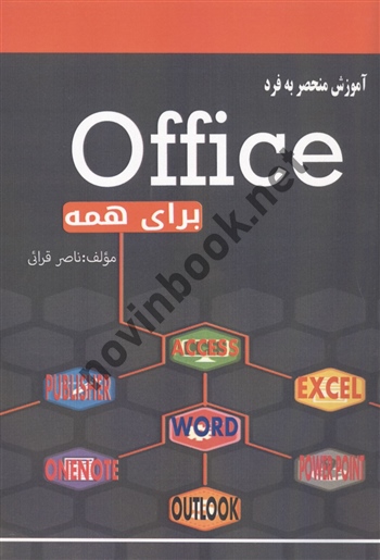 آموزش منحصر به فرد Office برای همه ناصر قرائی انتشارات سها پویش